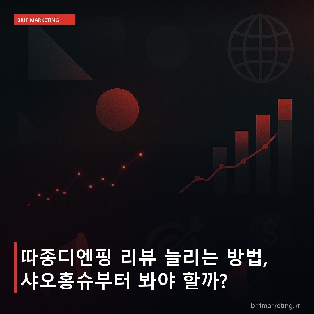 따종디엔핑 리뷰 늘리는 방법, 샤오홍슈부터 봐야 할까?