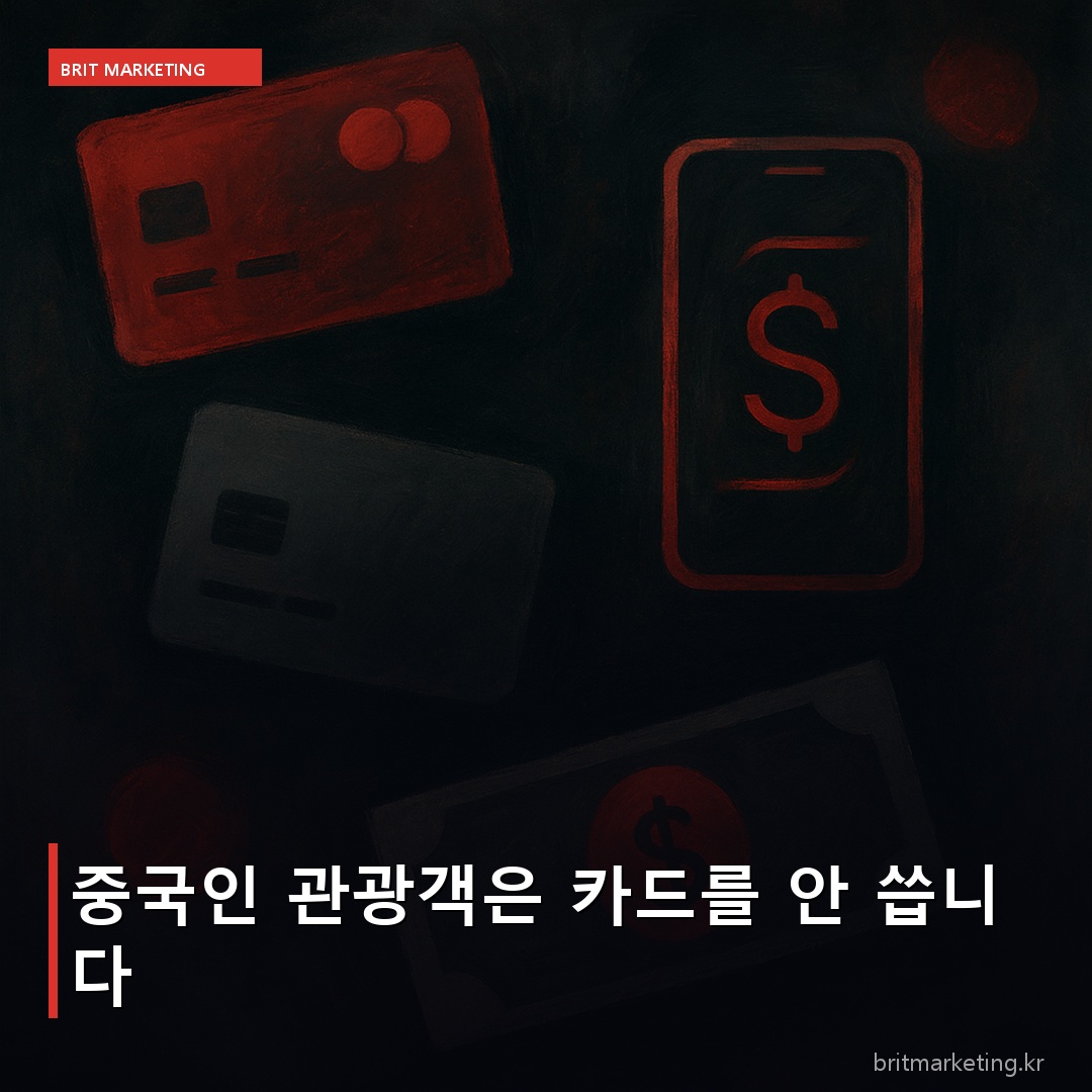 중국인 관광객은 카드를 안 씁니다